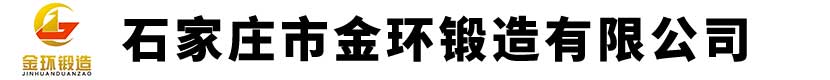 石家莊市金環(huán)鍛造有限公司